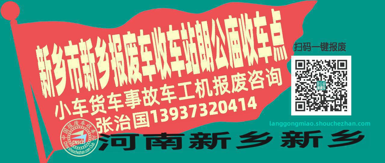 新乡市新乡报废车收车站朗公庙收车点